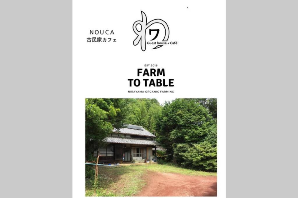 ゲストハウス+カフェわ　１日１組限定！ 築１００年の農家の古民家で宿泊体験、薪でお風呂沸かせます。焚き火もできます。 Kannami Exterior photo